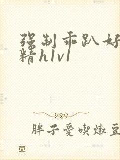 强制乖趴好灌浓精h1v1