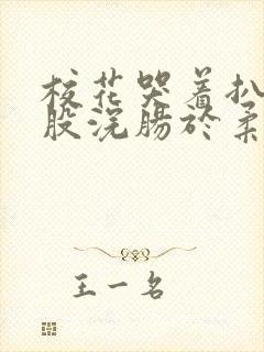 校花哭着扒开屁股浣肠于柔