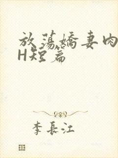 放荡娇妻肉交换H短篇