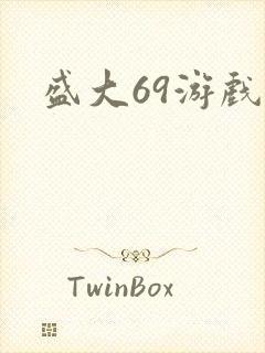 盛大69游戏