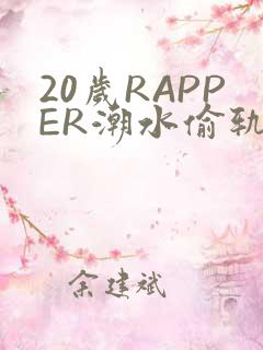 20岁RAPPER潮水偷轨