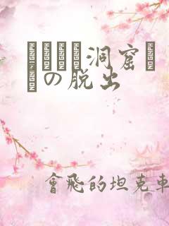 ゴブリン洞窟からの脱出