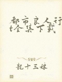 都市良人行txt全集下载