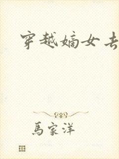 穿越嫡女去冲喜