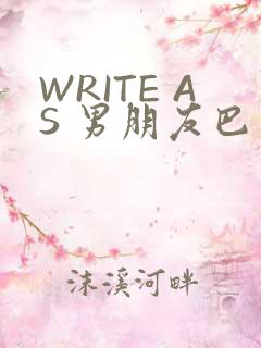 WRITE AS 男朋友巴掌