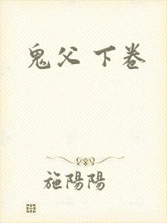 鬼父 下卷