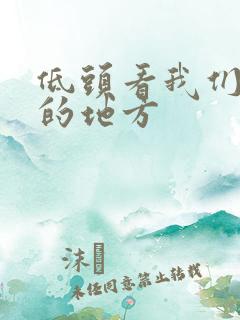 低头看我们结合的地方