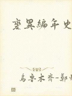 变异编年史下载