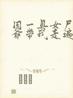 因一具女尸 爷爷带我走遍大江南北