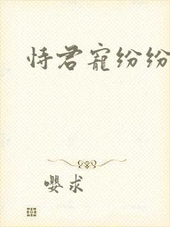 恃君宠纷纷和光