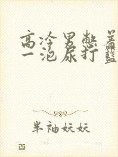 高冷男憋着很大一泡尿打篮球