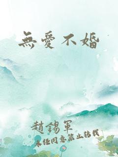 无爱不婚