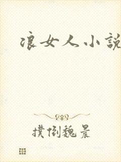 浪女人小说