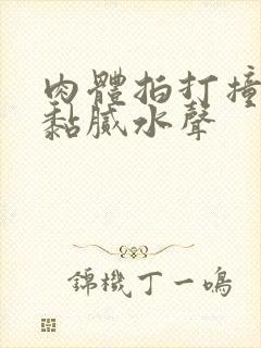 肉体拍打撞击出黏腻水声