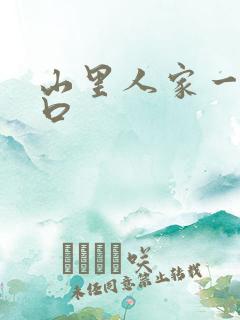 山里人家一家三口