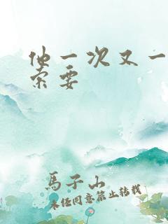 他一次又一次的索要