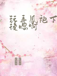 玩弄凤袍下的皇后嗯啊