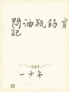 闷油瓶的育邪日记