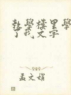 教学楼里学长要了我文字