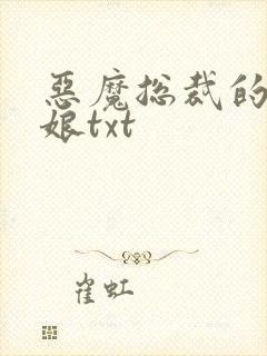 恶魔总裁的小新娘txt