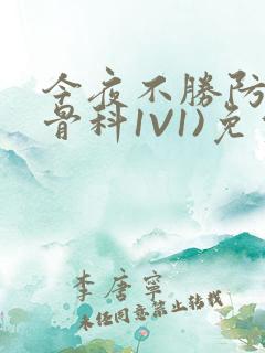 今夜不胜防(伪骨科1V1)免费阅读