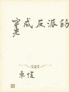 穿成反派的黑月光