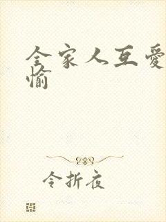 全家人互爱共欢愉