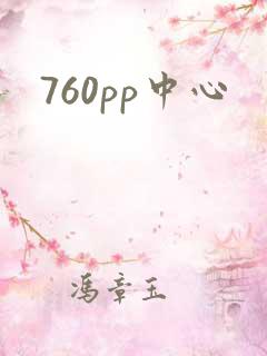 760pp中心