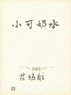 小可奶水