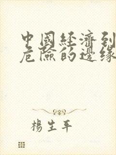 中国经济到了最危险的边缘txt