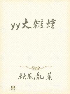 yy大杂烩