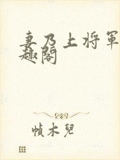 妻乃上将军 笔趣阁