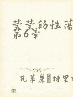 莹莹的性荡生活第6章