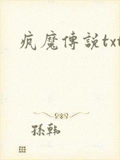 疯魔传说txt
