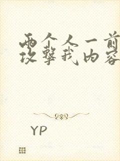 两个人一前一后攻击我内容