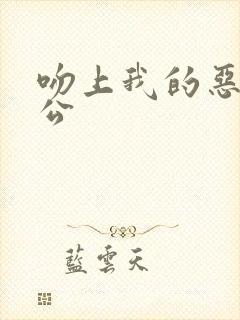 吻上我的恶魔老公