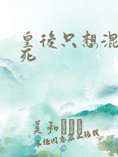 皇后只想混吃等死