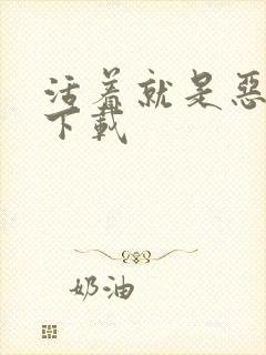 活着就是恶心 下载