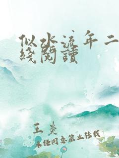 似水流年二虎在线阅读
