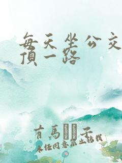 每天坐公交车都顶一路