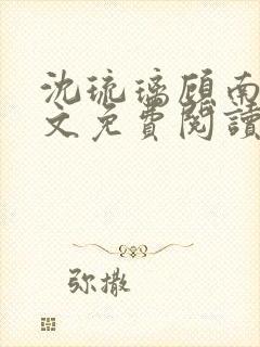 沈琉璃顾南星全文免费阅读