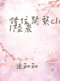 错位关系c1v1陆岩