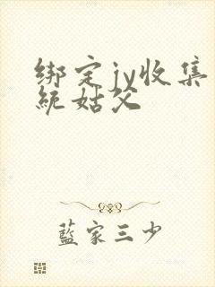 绑定jy收集系统姑父