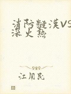 消防糙汉VS水深火热