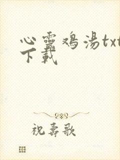 心灵鸡汤txt下载