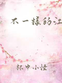 不一样的江湖