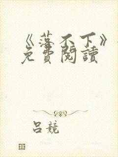 《落不下》全文免费阅读