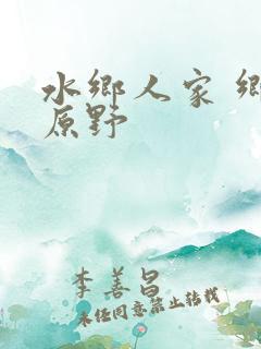 水乡人家 乡村原野