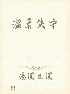 温柔失守