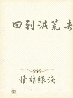 回到洪荒去泡妞